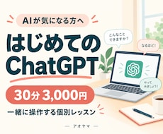 初めてのChatGPTを30分で一緒に使います AIが気になるだけでOK！日常の使い道を体験