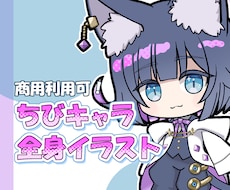 全身ミニキャライラストお作りします イメージ1
