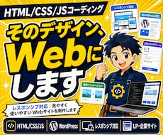 HTML/CSS/JSコーディング承ります レスポンシブ対応｜見やすく使いやすいWebサイトを制作します