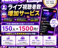 Twitchライブ視聴者を1時間150人増やします イメージ1
