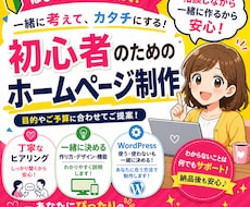 ゼロから一緒に！あなただけのHP作ります 相談しながら作る初心者向けホームページです。