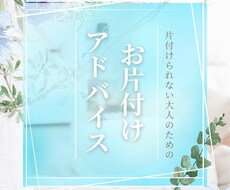 30分集中！プロが片付けを見守り・助言します 30分から！ビデオ通話であなたの片付けを見守り・アドバイス！