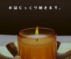 誰にも言えない気持ちを否定せずにお聴きします イメージ1