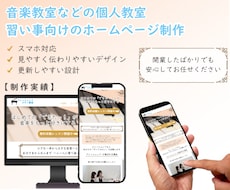個人教室・習い事向けにHP制作します 初めてでも安心。見やすく伝わりやすいサイトを制作