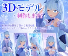 VTuberさん用3Dモデルを作成します イメージ1