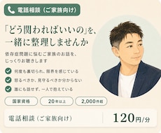 依存問題に悩む家族のお話を国家資格者がお聴きします イメージ1
