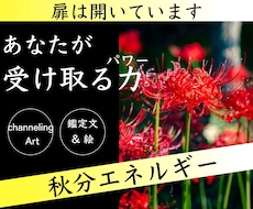 最終受付【秋分】受け取る力を啓示します channeling Art♡しっかり鑑定文付で安心♡待受◎