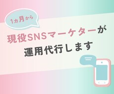 1ヶ月Instagram運用します 投稿回数の増加も可能です！お気軽にご相談ください＾＾