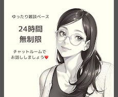 24時間無制限チャットでアナタと♡お話しします チャットで雑談、相談、愚痴、色々私に聞かせてくださいね♡