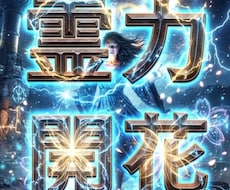 自分の霊力覚醒　本当の人生を開花！幸福引き寄せます イメージ1
