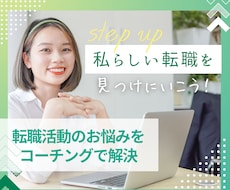 あなたの「転職活動のお悩み」を一緒に解決します イメージ1