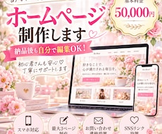 あなたの想いを形にするホームページを制作します イメージ1