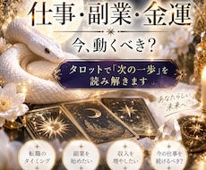 仕事・副業・金運の迷いをタロットで占います イメージ1