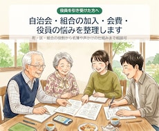 自治会の加入・会費・役員の悩みを整理します イメージ1