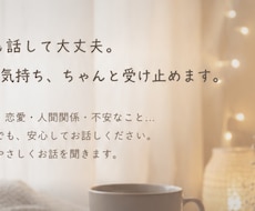 相談、愚痴、寂しい時の話し相手何でも聞きます 気軽に何でも聞かせてください。少しでも助けになりたいです。