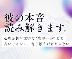 彼の本音を心理で読み解き次の一手まで整理します 気持ちに寄り添うだけで終わらせない。心理分析で動ける鑑定を。