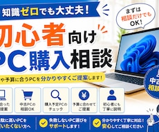 初心者向け中古PC購入相談します 用途や予算に合うPCを分かりやすく提案します