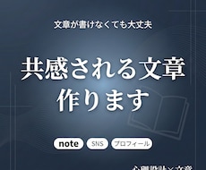 共感されるnote・SNS文章を書きます イメージ1