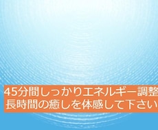 45分版【遠隔ヒーリング】で、心と体を癒します 心や体が疲れている方、痛みがある方、元気になりたい方へ
