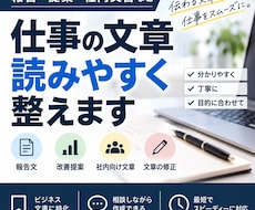 仕事で使う文章を読みやすく整えます 報告・改善提案など伝わる文章に仕上げます
