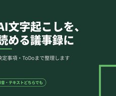 読める議事録を作成します イメージ1