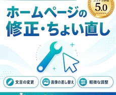 ホームページの修正、ちょい直しをします イメージ1