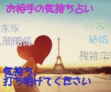 お相手の気持ち占います お相手の気持ち、霊感で完全透視します。当てるし導きます！