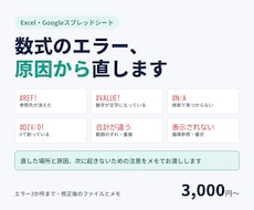Excel・スプレッドシートの数式エラーを直します イメージ1
