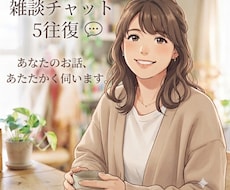 おしゃべりチャット5往復◎気軽に話し相手になります イメージ1
