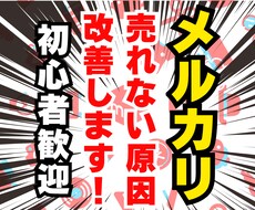 メルカリ【いいねは付くのに売れない人へ】改善します イメージ1