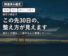 開運｜この先30日の、整え方が見えます イメージ1
