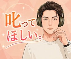 愛のムチ。あなたの甘えを、芯からビシッと叱ります イメージ1