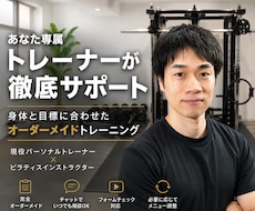 あなたの身体と目標に沿ったトレーニングを設計します 現役トレーナー＆ピラティス講師がマンツーマンサポート！