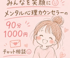 メンタル心理カウンセラーがチャット相談いたします 90分1000円(o^^o)お気軽に♪何でもお話しましょう♪