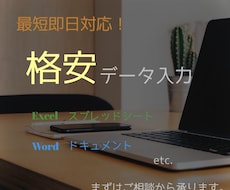 格安で面倒なデータ入力を代行致します イメージ1
