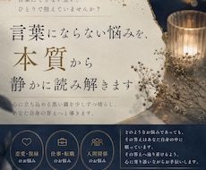 言葉にならない悩みを、本質から静かに読み解きます イメージ1