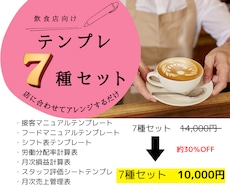 飲食店経営向け　テンプレートまとめ売りします イメージ1