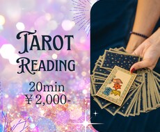 迷いを整理する20分のタロットをします イメージ1