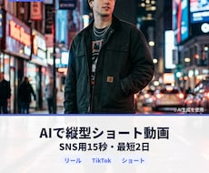 AIで縦型ショート動画を作ります イメージ1