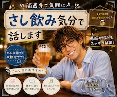 関西弁で気軽に♬さし飲み気分で話します イメージ1