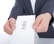 退職代行承ります イメージ1