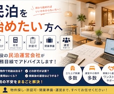 民泊開業を運営のプロが実務目線でサポートします イメージ1