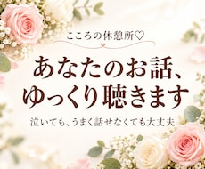 あなたの寂しさや弱音に寄り添い、お話を聴きます イメージ1