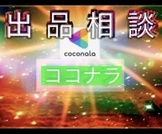 ココナラ出品　アドバイス　方法　３０分　教えます 初心者　占い師による　電話　相談　成功　コツ　売れる　商品