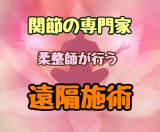 関節の専門家がツボ、経絡をヒーリングします 関節の専門家！柔整師が行うエネルギーを使った！エネルギー調整