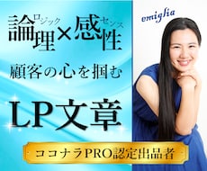 顧客の心を掴むLP文章・記事LPの文章を作成ます 途中離脱させずアクションに繋げる！想いと魅力を伝えるLP文章