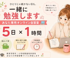 あなた専用オンライン自習室になります 学習習慣をつけたい方へ私も一緒に勉強します٩(๑❛ᴗ❛๑)۶