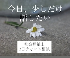 社会福祉士が1日チャットで気持ちお聴きします イメージ1