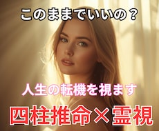 人生の転機と本来の道を四柱推命×霊視で読み解きます イメージ1