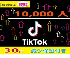 TikTokフォロワー10000人増加させますます イメージ1